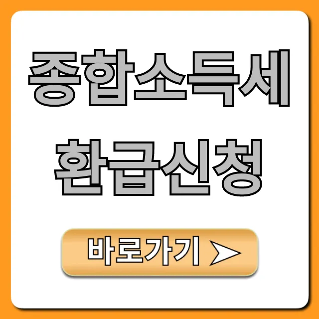 종합소득세환급신청 홈택스 간편 방법 총정리