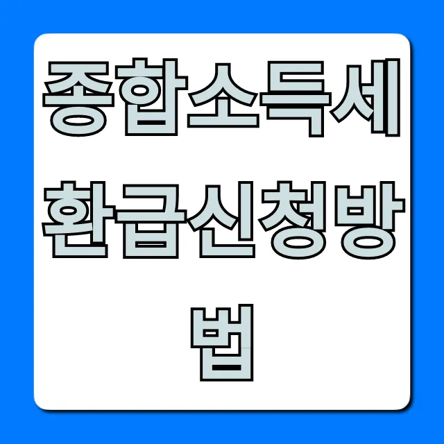종합소득세환급신청방법, 5분 만에 끝내는 꿀팁!