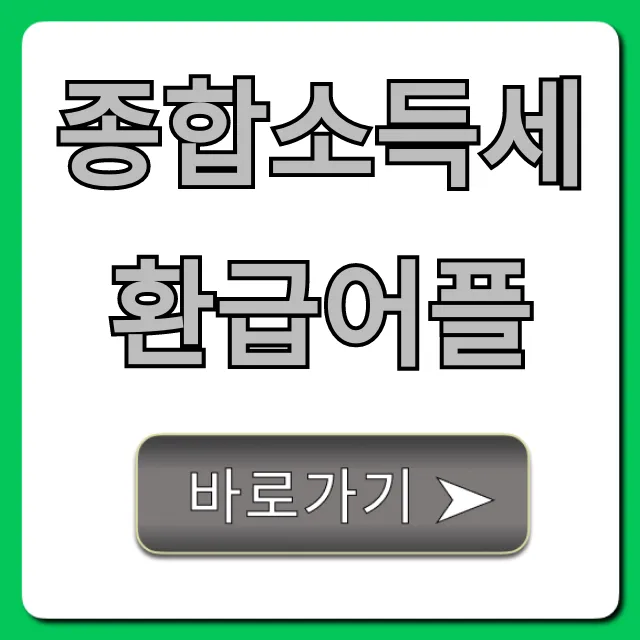 종합소득세환급어플: 숨은 환급액 간편조회 꿀팁 종합소득세환급어플: 숨은 환급액 간편조회 꿀팁