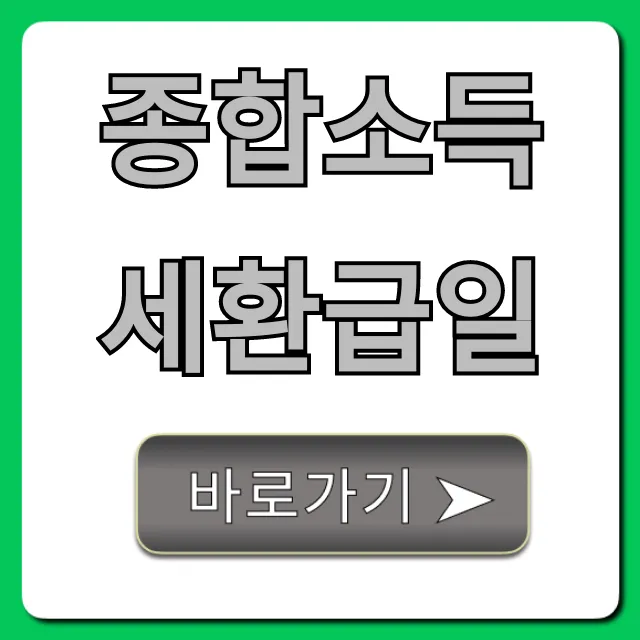 종합소득세환급일 빨리 받는 꿀팁 총정리!