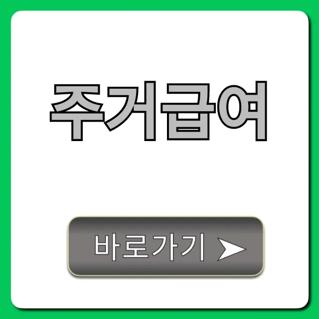 주거급여 신청 자격 조회 완벽 가이드 주거급여 신청 자격 조회 완벽 가이드