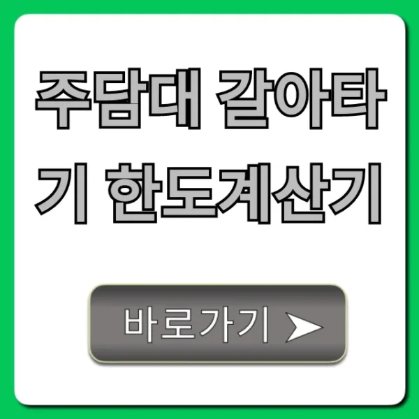 주담대 갈아타기 한도계산기: 최저금리 꿀팁!