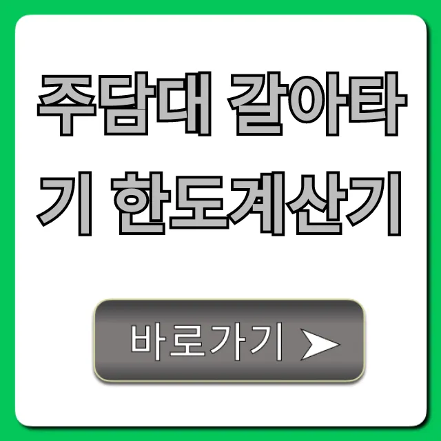 주담대 갈아타기 한도계산기: 최저금리 꿀팁!