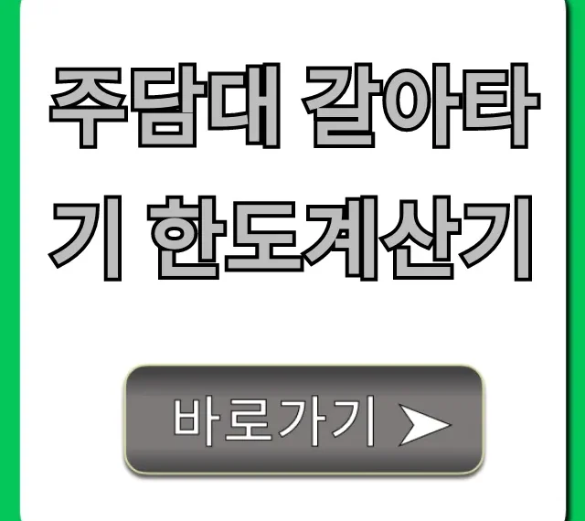 주담대 갈아타기 한도계산기, 최저금리 조회