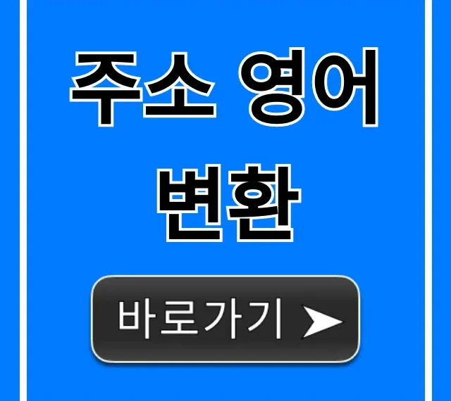 주소 영어 변환: 1분 만에 끝내는 완벽 가이드