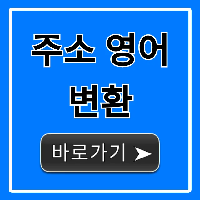 주소 영어 변환: 1분 만에 끝내는 완벽 가이드