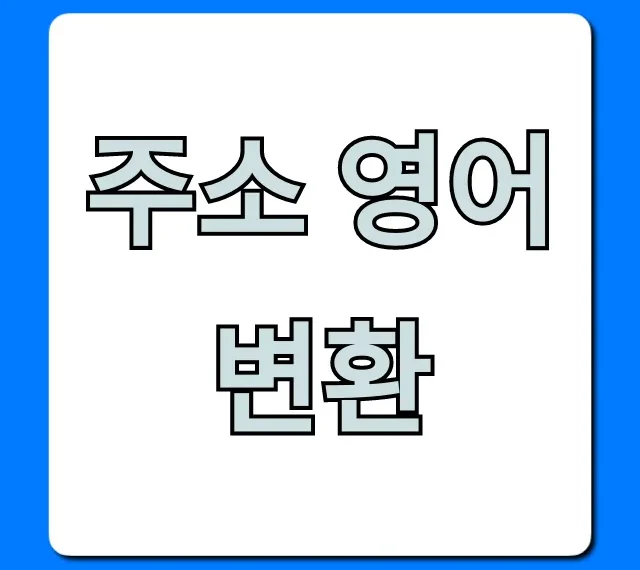 주소 영어 변환: 영문 주소 완벽 가이드