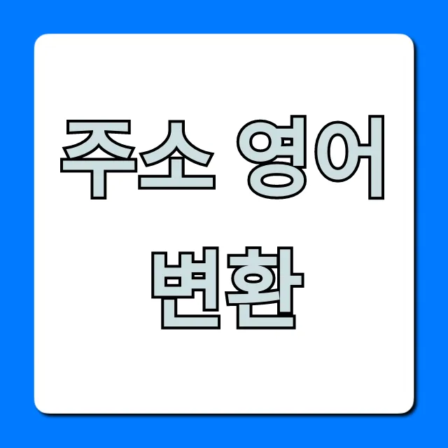 주소 영어 변환: 초간단 완벽 가이드
