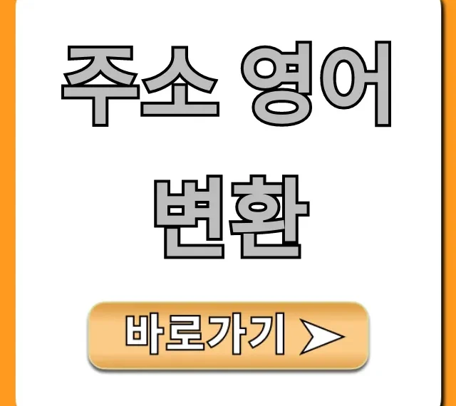 주소 영어 변환: 해외직구 위한 초간단 꿀팁!