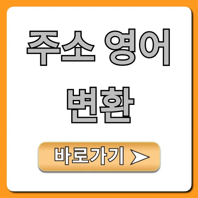 주소 영어 변환, 해외직구 필수 꿀팁 완벽 가이드 주소 영어 변환, 해외직구 필수 꿀팁 완벽 가이드