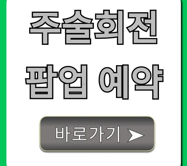 주술회전 팝업 예약 방법 및 일정 총정리