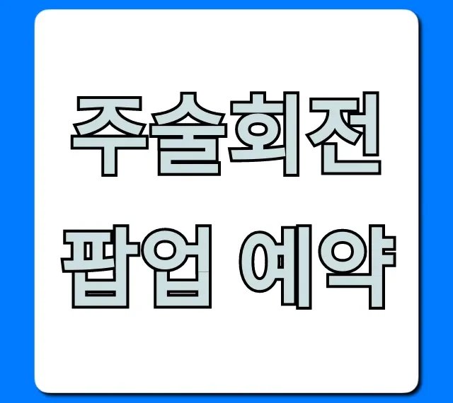 주술회전 팝업 예약: 오픈런 없는 완벽 공략법