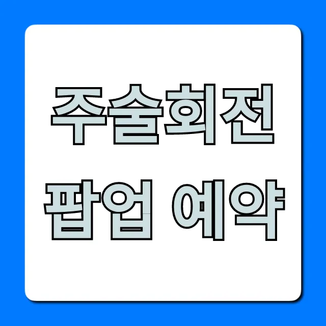 주술회전 팝업 예약: 오픈런 없는 완벽 공략법