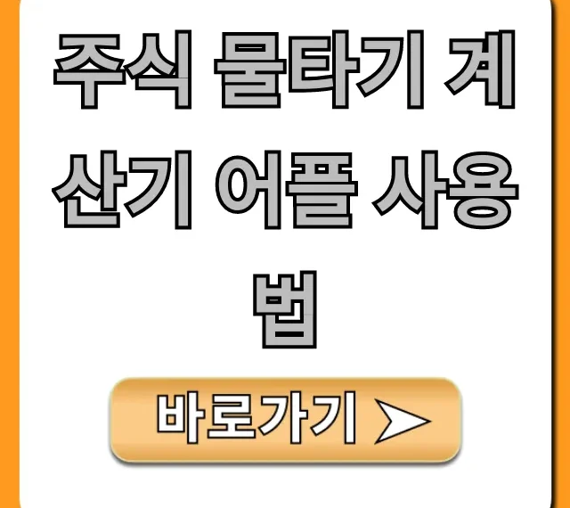 주식 물타기 계산기 어플 사용법 완벽 가이드