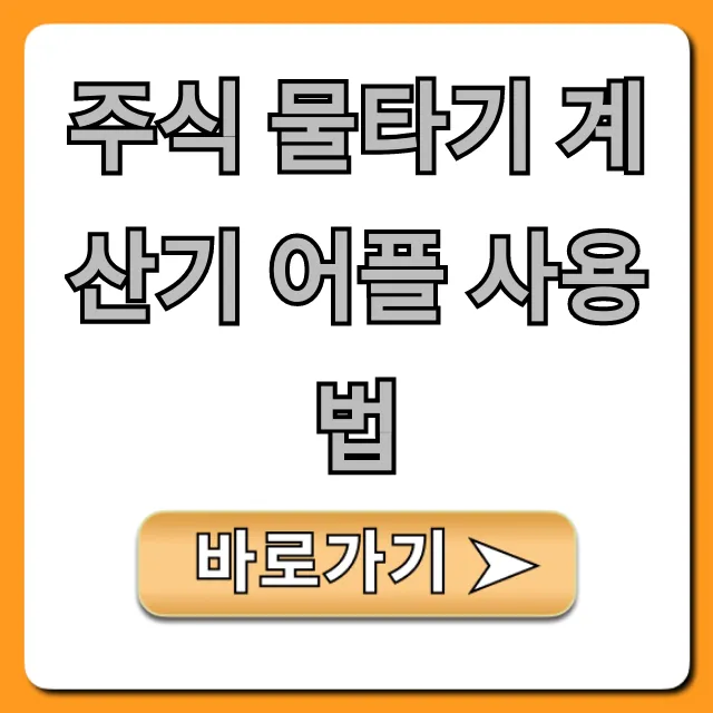 주식 물타기 계산기 어플 사용법 완벽 가이드