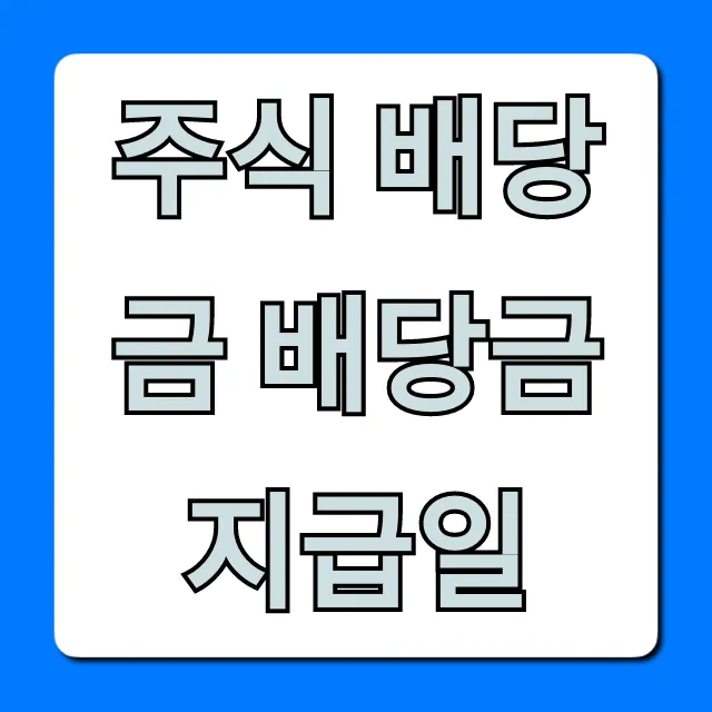 주식 배당금 배당금 지급일 2024년 총정리