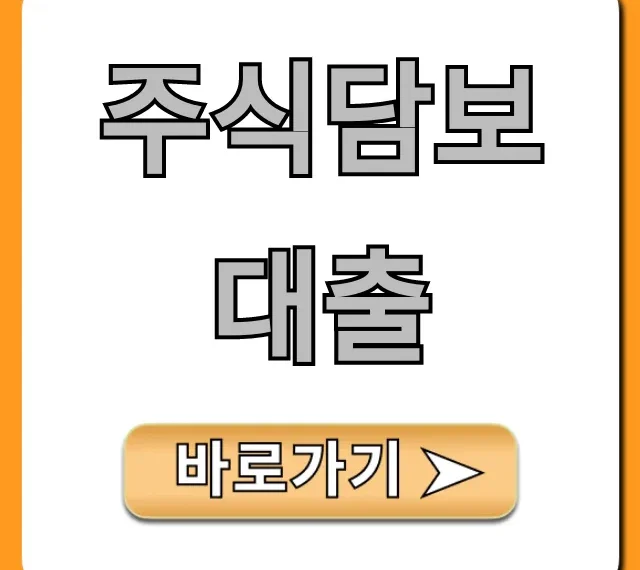 주식담보대출 금리 조건, 최저가 신청 꿀팁
