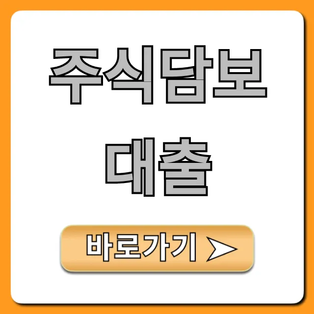 주식담보대출 금리 조건, 최저가 신청 꿀팁