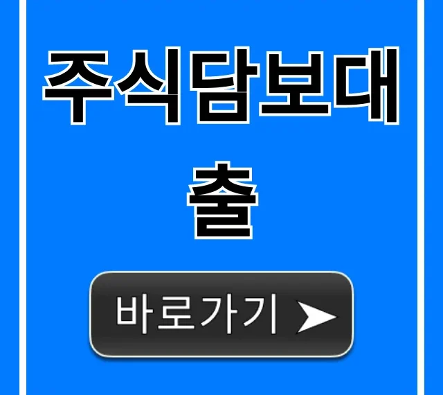 주식담보대출 금리부터 신청까지 완벽 총정리