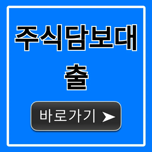 주식담보대출 금리부터 신청까지 완벽 총정리