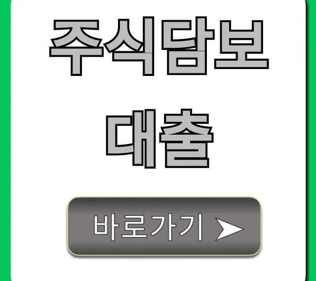 주식담보대출 완벽 가이드: 신청부터 최저 금리까지