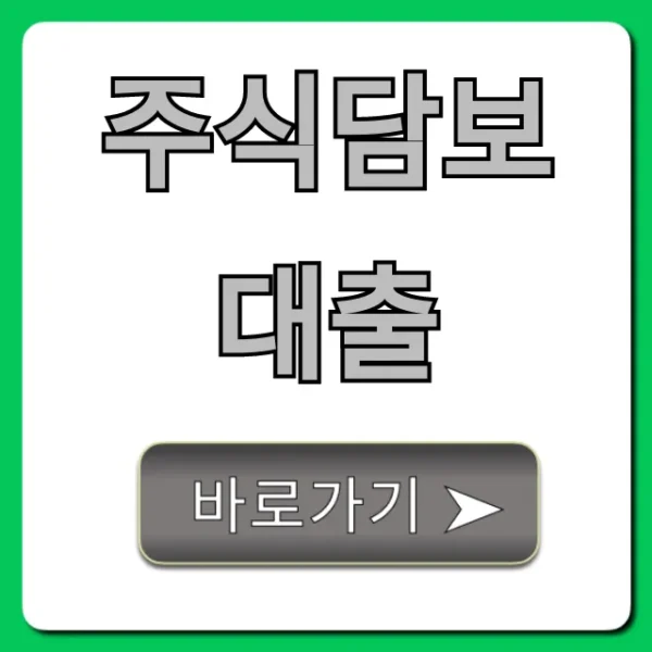 주식담보대출 최저 금리 한도 완벽 분석