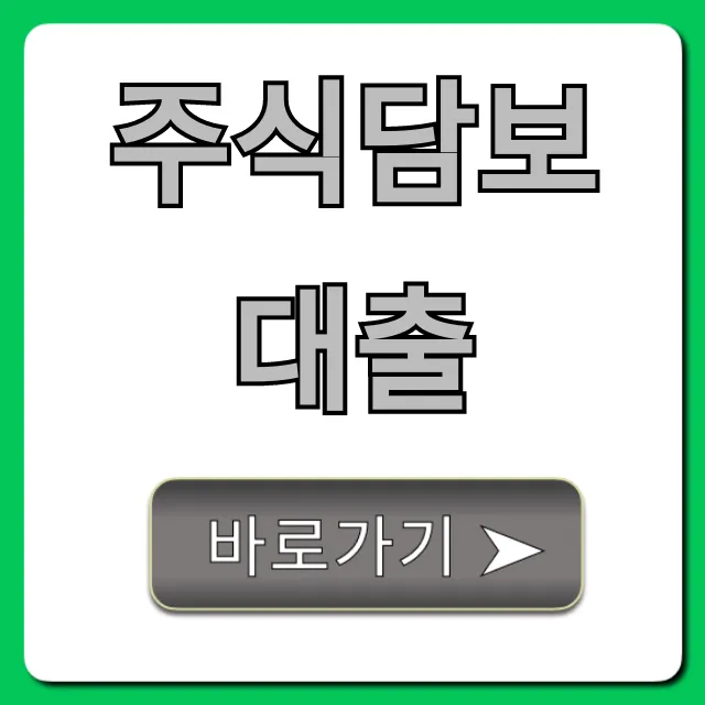 주식담보대출 최저 금리 한도 완벽 분석 주식담보대출 최저 금리 한도 완벽 분석