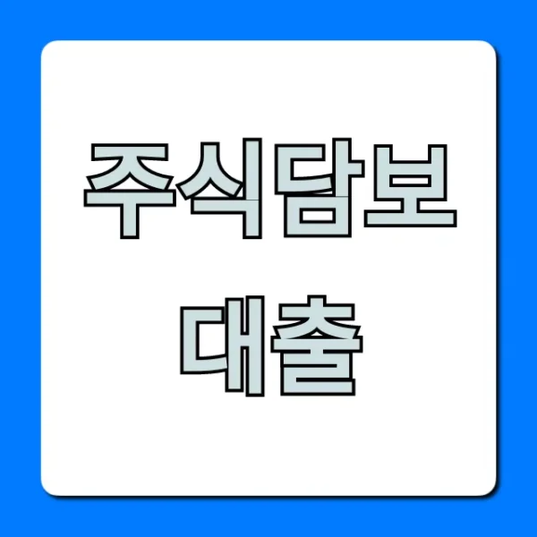주식담보대출 최저금리 완벽 가이드