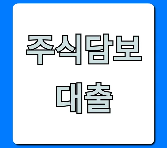 주식담보대출 최저금리 완벽 가이드
