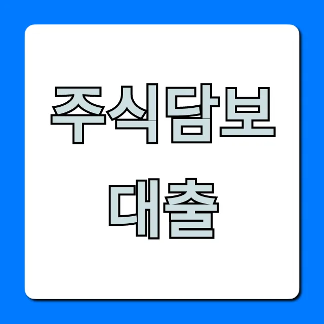 주식담보대출 최저금리 완벽 가이드