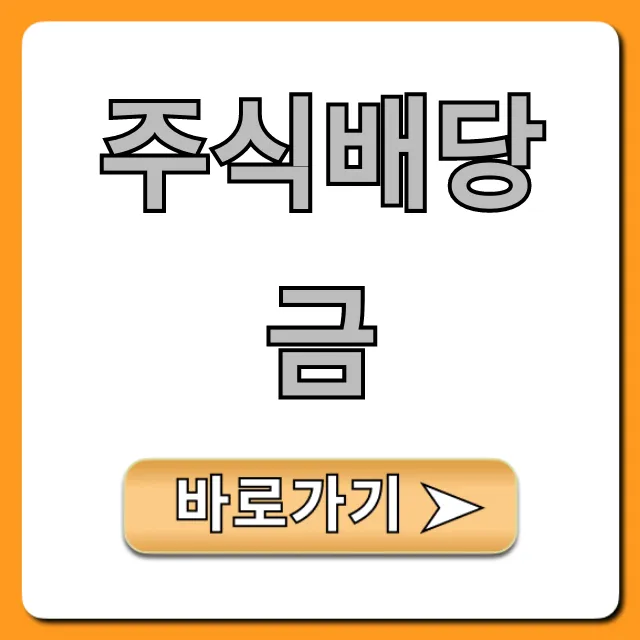 주식배당금 지급일, 조회 방법 완벽 가이드 주식배당금 지급일, 조회 방법 완벽 가이드