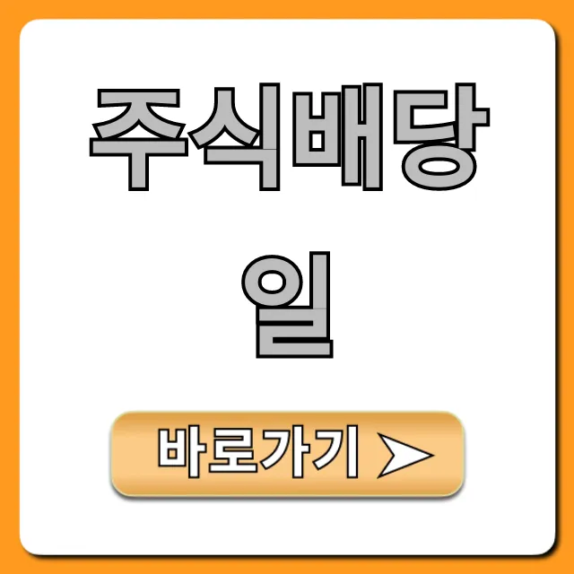 주식배당일 조회 방법: 고배당 꿀팁 총정리