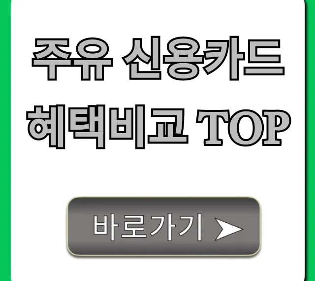 주유 신용카드 혜택비교 TOP: 주유비 할인 총정리
