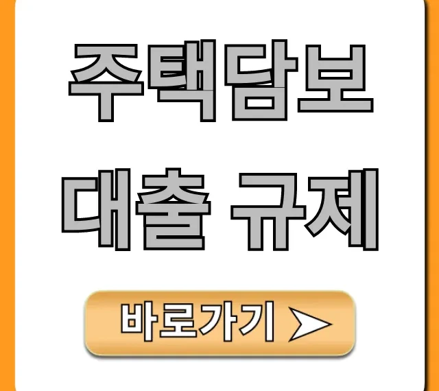 주택담보대출 규제 2024 완벽 가이드: 한도 최대화 비법