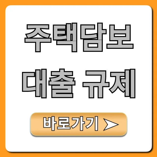 주택담보대출 규제 2024, LTV DSR 한도 총정리