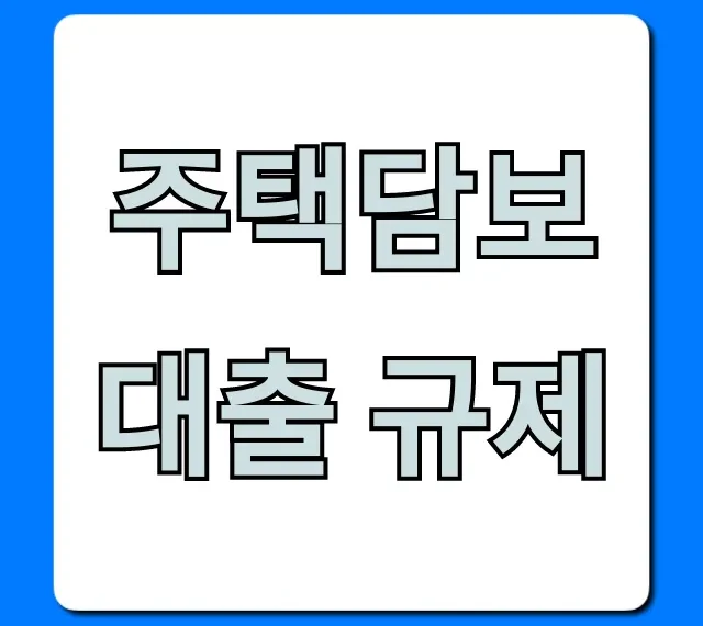 주택담보대출 규제 2024년, 내 집 마련 총정리