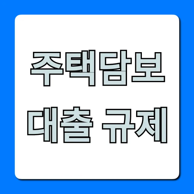 주택담보대출 규제 2024년, 내 집 마련 총정리