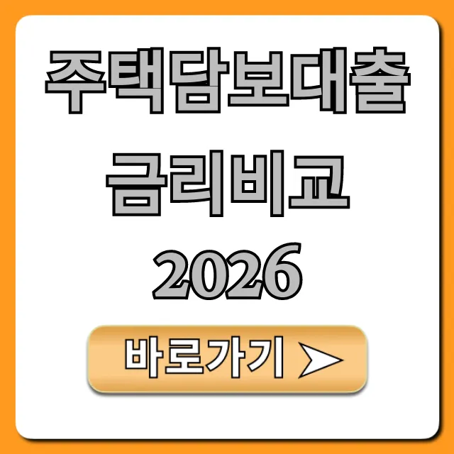 주택담보대출 금리비교 2026 최저금리 조회 꿀팁