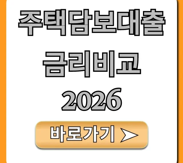 주택담보대출 금리비교 2026 최저금리 총정리