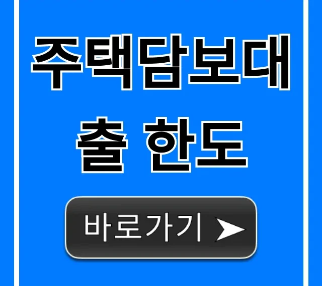 주택담보대출 한도 조회 1분만에! 최대 받는 꿀팁