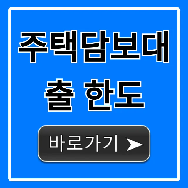 주택담보대출 한도 조회 1분만에! 최대 받는 꿀팁