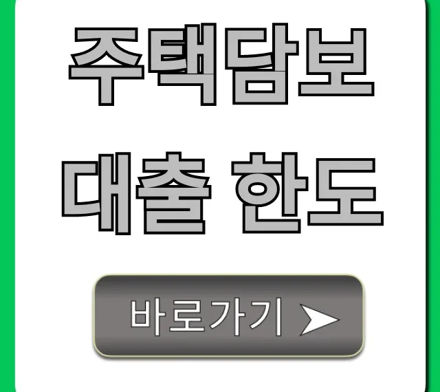주택담보대출 한도, 최대 얼마? LTV/DSR 총정리