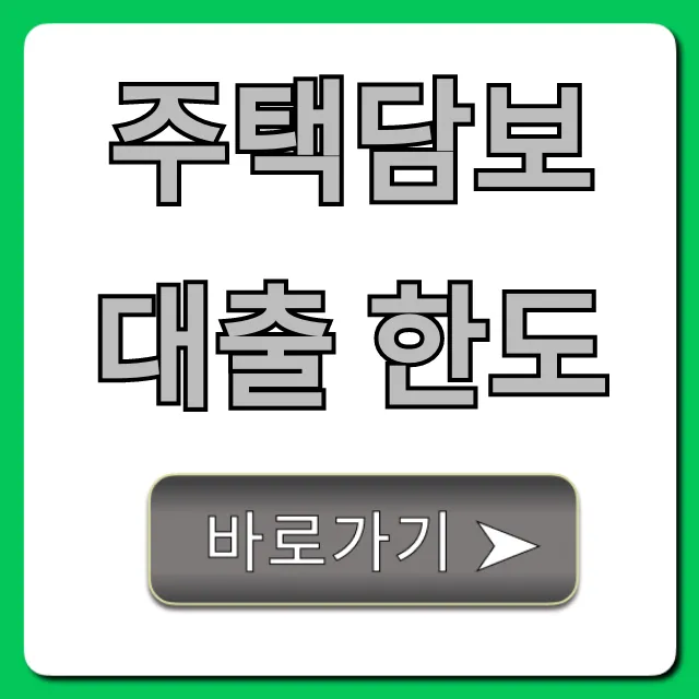 주택담보대출 한도, 최대 얼마? LTV/DSR 총정리 주택담보대출 한도, 최대 얼마? LTV/DSR 총정리