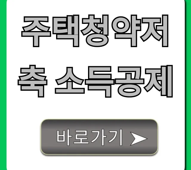 주택청약저축 소득공제, 100% 받는 연말정산 꿀팁