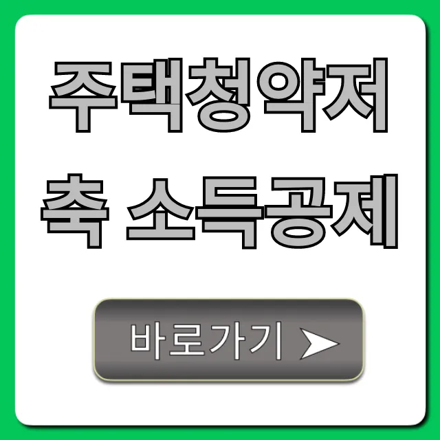 주택청약저축 소득공제, 100% 받는 연말정산 꿀팁