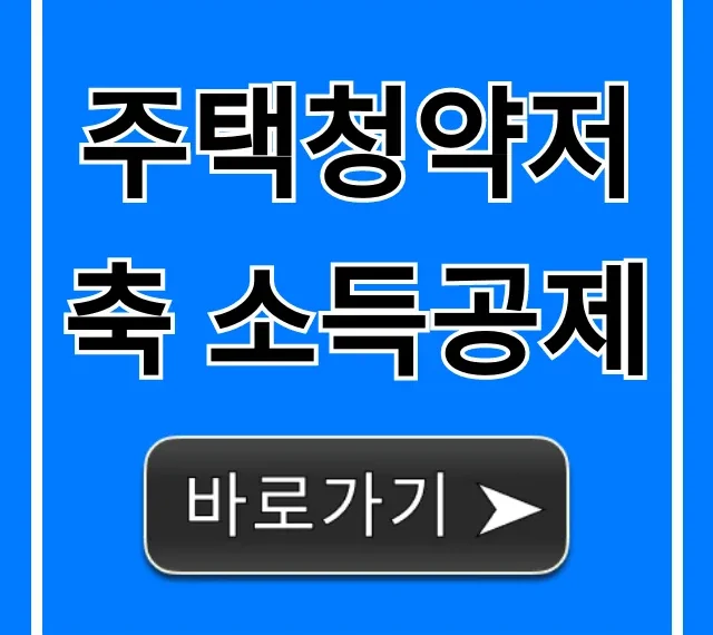 주택청약저축 소득공제 꿀팁! 연말정산 절세 전략