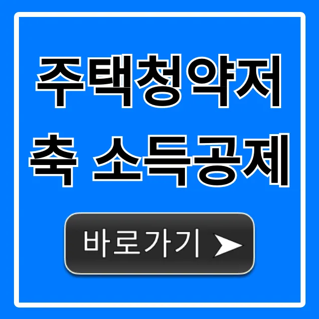 주택청약저축 소득공제 꿀팁! 연말정산 절세 전략