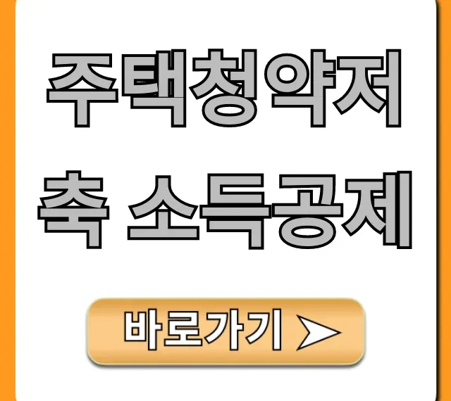 주택청약저축 소득공제 무주택자 연말정산 꿀팁