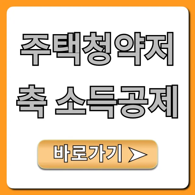 주택청약저축 소득공제 연말정산 꿀팁 총정리