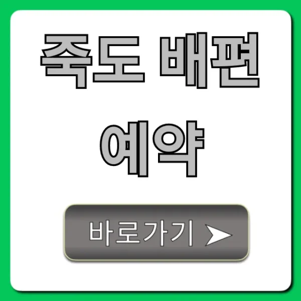 죽도 배편 예약: 가격, 시간표 총정리